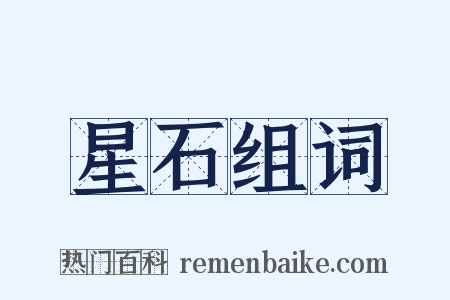 星石组词是什么意思的图片